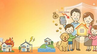 火災保険はどこがいい？年間46,000円も安くできた私の火災保険（地震保険）の内容と保険会社の見直し方法