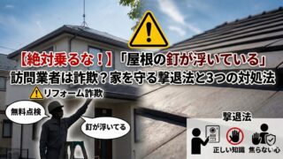 【絶対乗るな！】「屋根の釘が浮いている」訪問業者は詐欺？家を守る撃退法と３つの対処法