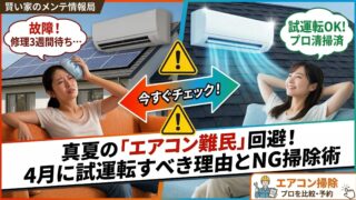 【４月１０日は試運転の日】真夏にエアコンが壊れて地獄を見る前に！自分でできる点検と市販スプレーの危険性